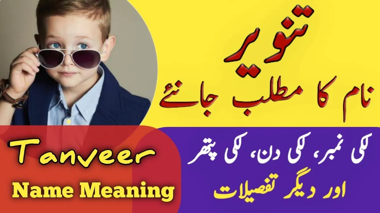 Tanveer Name Meaning In Hindi: तनवीर नाम का हिंदी में मतलब और संपूर्ण विश्लेषण