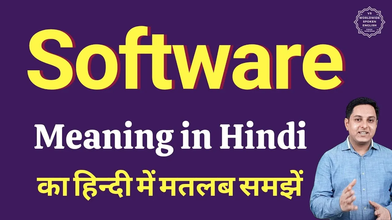 software in hindi meaning: सॉफ्टवेयर का हिंदी में अर्थ और सॉफ्टवेयर इंजीनियरिंग की व्यापक समझ