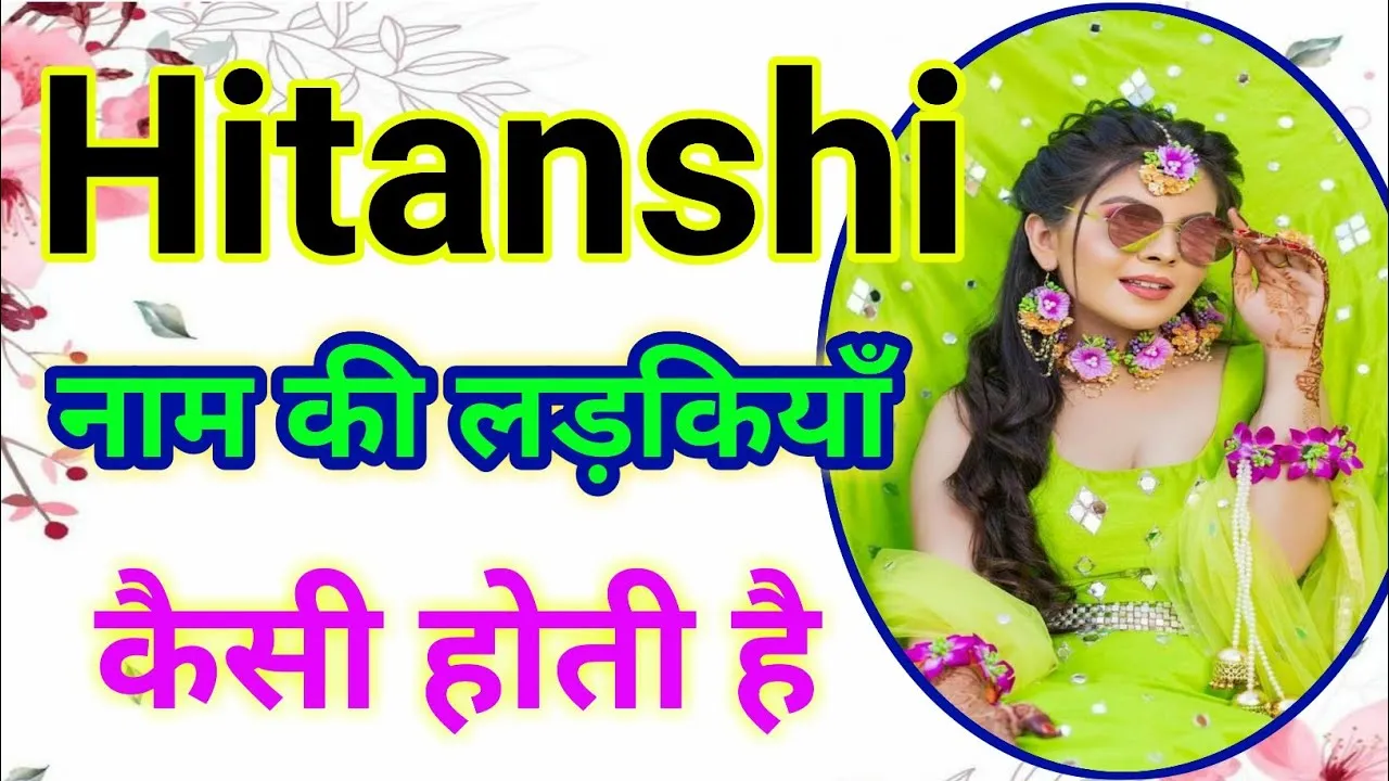 hitanshi Name Meaning In Hindi: सादगी और पवित्रता का गहरा अर्थ