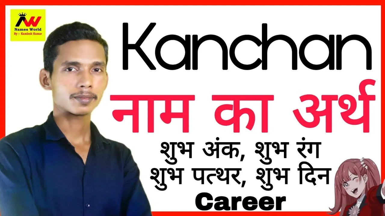 Kanchan Name Meaning In Hindi: संपूर्ण अर्थ और ज्योतिषीय महत्व