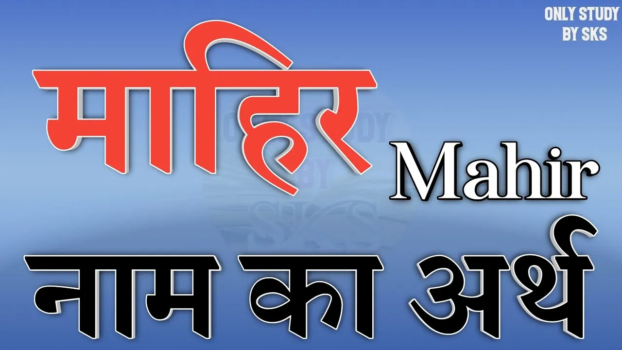Mahir Name Meaning In Hindi: माहिर नाम का अर्थ, व्यक्तित्व और अंक ज्योतिष का संपूर्ण विश्लेषण