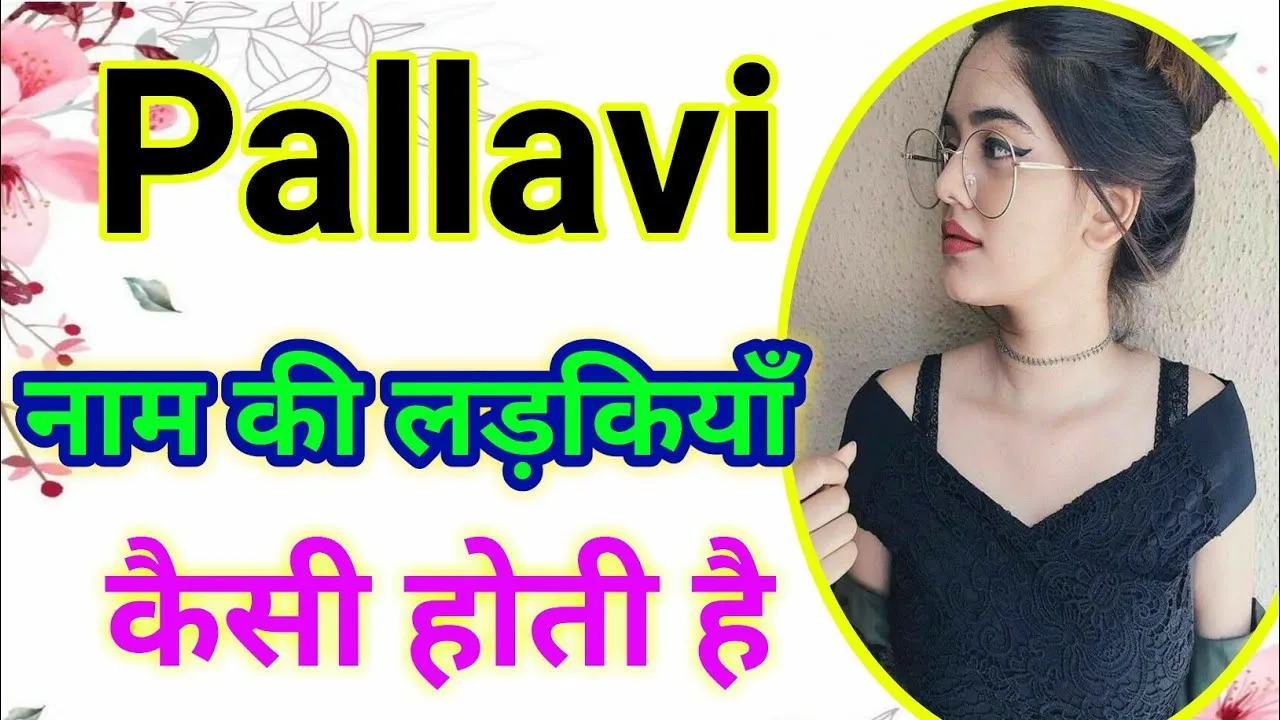 pallavi name meaning in hindi: पल्लवी नाम का विस्तृत अर्थ, राशि, व्यक्तित्व और ज्योतिषीय महत्व