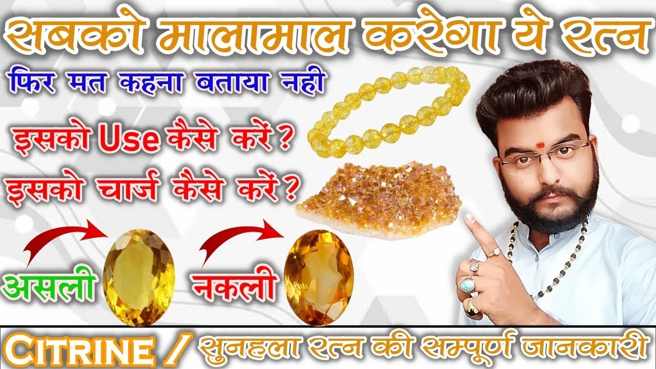 Citrine Meaning In Hindi: लाभ, धारण विधि और पहचान का सम्पूर्ण मार्गदर्शक