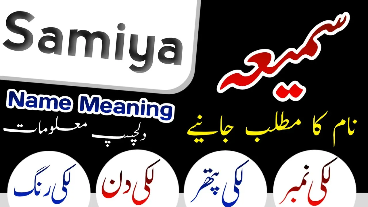 Samiya Name Meaning In Hindi: सामिया नाम का संपूर्ण अर्थ और व्यक्तित्व