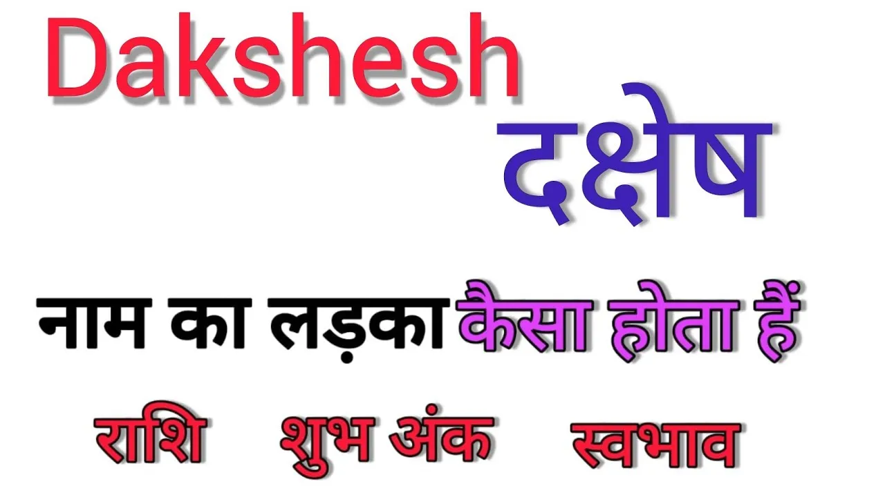 Dakshesh Meaning In Hindi: दक्षेश नाम का विस्तृत अर्थ और महत्व