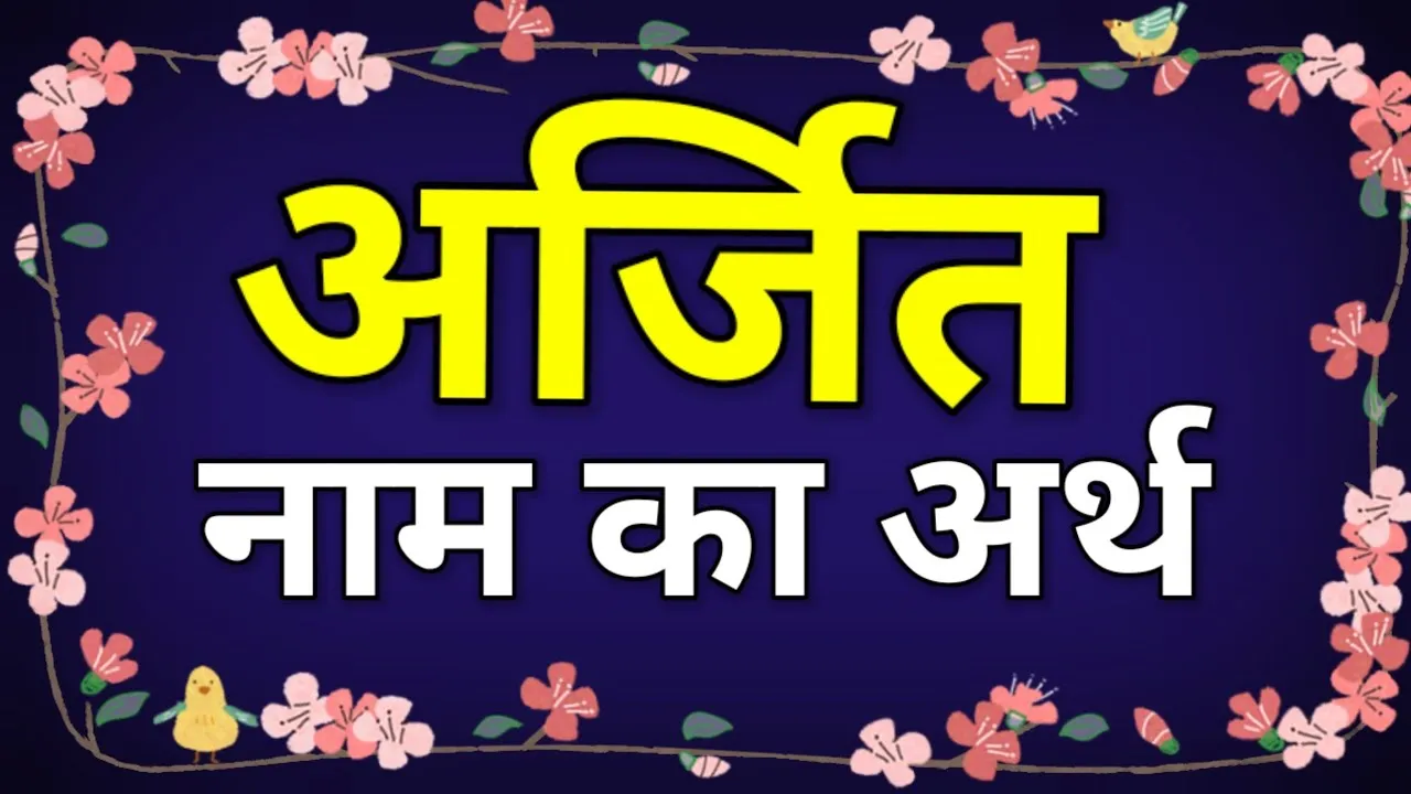 Arijit Meaning In Hindi: नाम, राशि और ज्योतिषीय महत्व