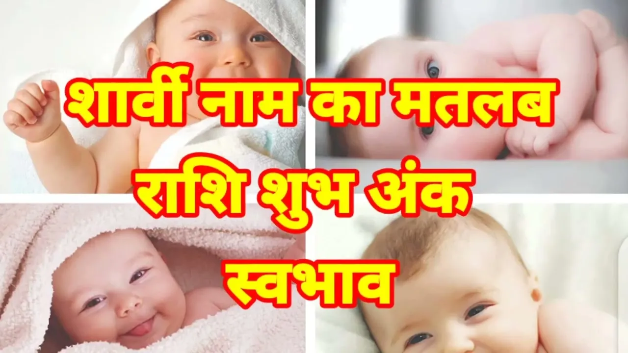 Sharvi Name Meaning In Hindi: शारवी नाम का विस्तृत अर्थ, व्यक्तित्व और ज्योतिषीय महत्व