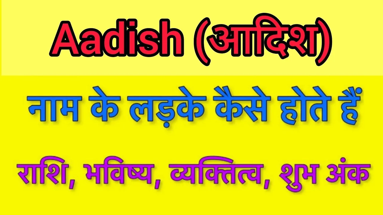 Aadish Name Meaning In Hindi: उत्पत्ति, व्यक्तित्व, और भाग्यशाली अंक का विस्तृत विश्लेषण