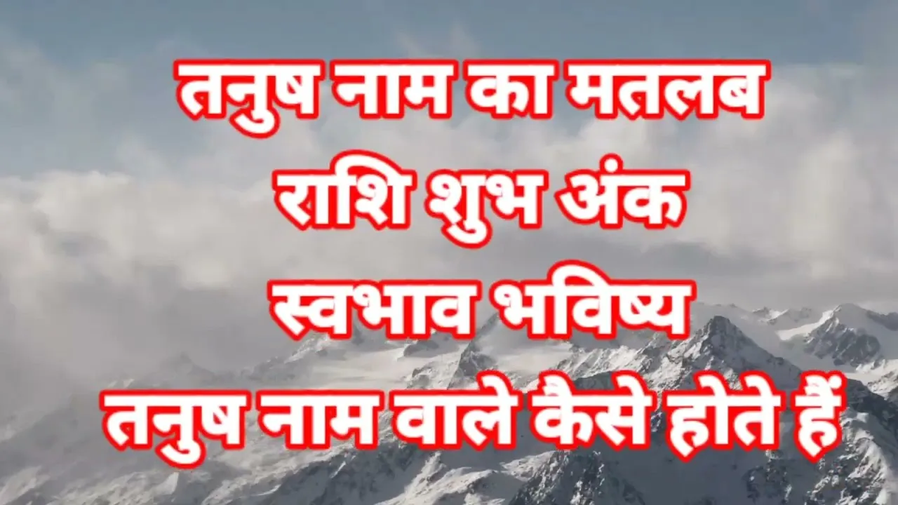 tanush name meaning in hindi: तनुष नाम का विस्तृत अर्थ और ज्योतिषीय महत्व