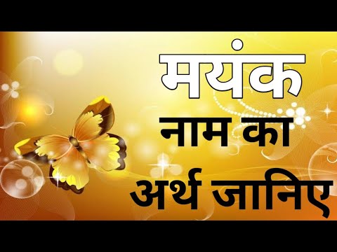 मयंक नाम का अर्थ: गहराई में खोजें (Mayank Naam Ka Arth: Gehrai Mein Khojen)