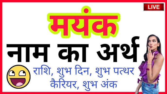 मयंक नाम: करियर और व्यवसाय के लिए उपयुक्तता (Mayank Naam: Career Aur Vyavsay Ke Liye Upyuktata)