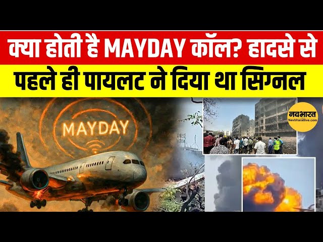 मेडे का हिंदी में अर्थ (Mayday Ka Hindi Mein Arth)