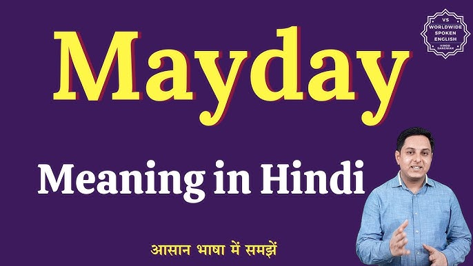 मेडे शब्द की उत्पत्ति और इतिहास (Mayday Shabd Ki Utpatti Aur Itihas)