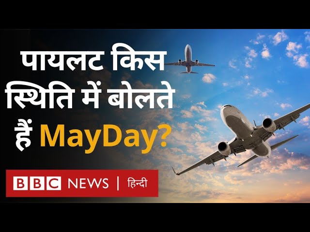 मेडे का उपयोग कब और कहाँ किया जाता है? (Mayday Ka Upyog Kab Aur Kahan Kiya Jata Hai?)