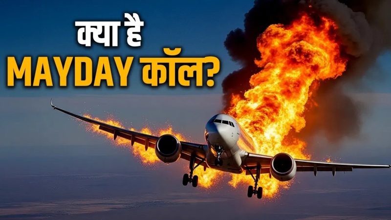 मेडे के बारे में अक्सर पूछे जाने वाले प्रश्न (Mayday Ke Bare Mein Aksar Poochhe Jane Wale Prashn)