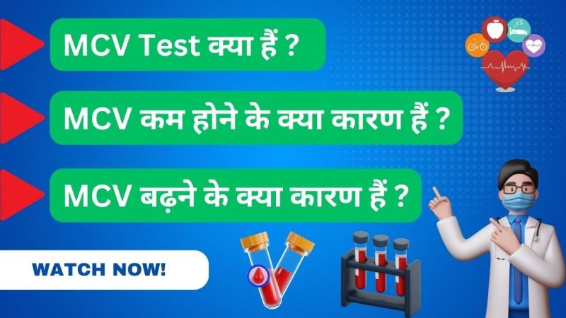 MCV टेस्ट क्यों किया जाता है?