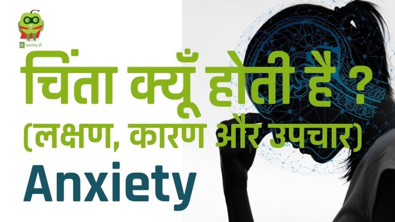 Meaning Of Anxiety In Hindi: चिंता (Anxiety) का अर्थ, लक्षण और उपाय 9 चिंता के सामान्य लक्षण और संकेत हिंदी में (Chinta ke samanya lakshan aur sanket hindi mein)