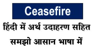 meaning of ceasefire in hindi