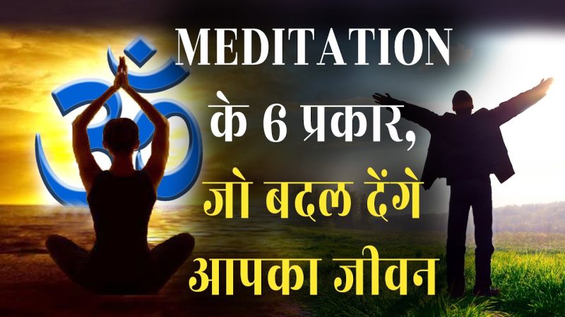 हिंदी में ध्यान के विभिन्न प्रकार और तकनीकें | Hindi mein Dhyan ke Vibhinn Prakar aur Taknikein