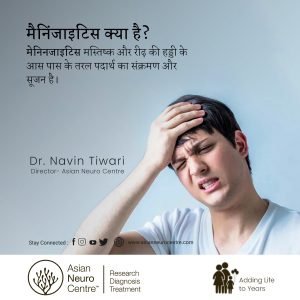 मेनिंगजाइटिस क्या है: कारण, प्रकार और जोखिम कारक