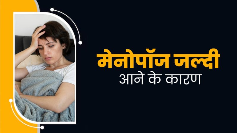 मेनोपॉज की शुरुआत की उम्र क्या है? हिंदी में जानें