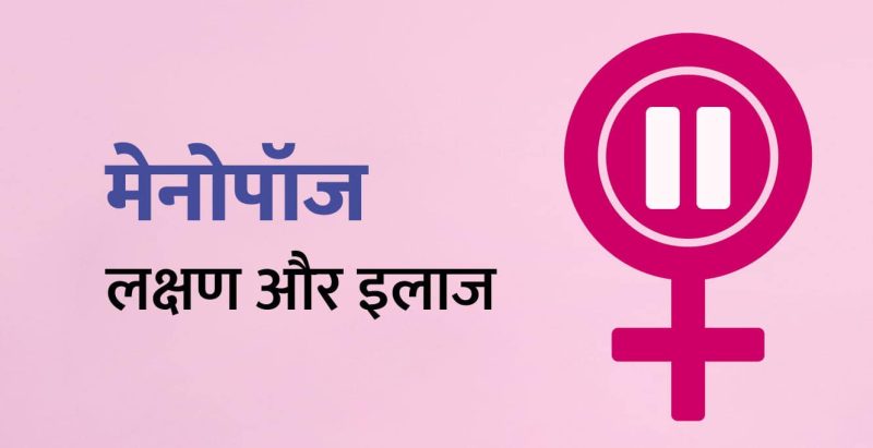 मेनोपॉज का इलाज कैसे किया जाता है? हिंदी में उपलब्ध विकल्प