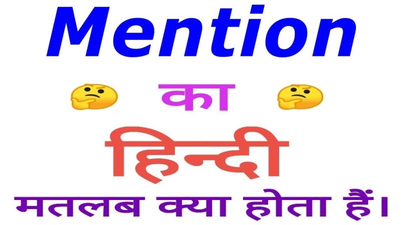 विभिन्न संदर्भों में मेंशन का उपयोग: उदाहरण