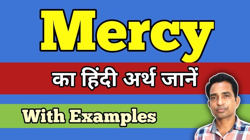 'Mercy' का हिंदी में अर्थ क्या है?