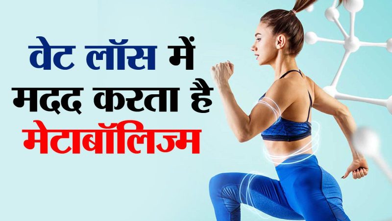 मेटाबॉलिज्म और वजन घटाने का संबंध