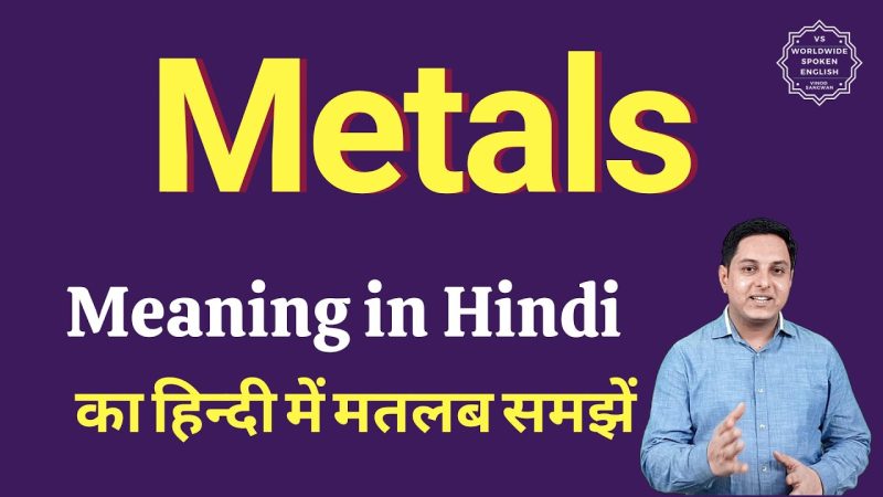 मेटल का हिंदी में अर्थ: परिभाषा, उत्पत्ति और उपयोग