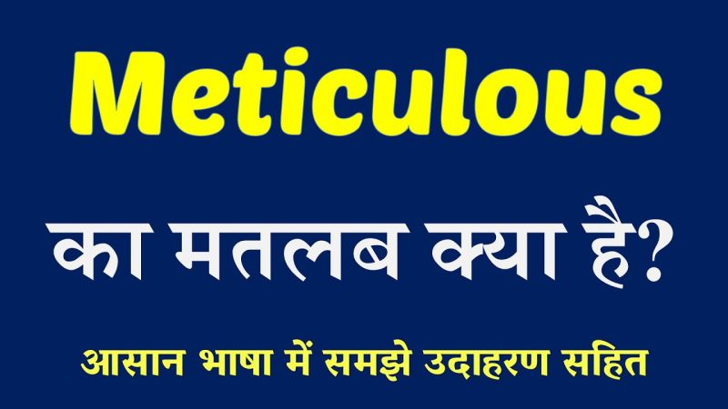 Meticulous के पर्यायवाची शब्द हिंदी में (Synonyms of Meticulous in Hindi)
