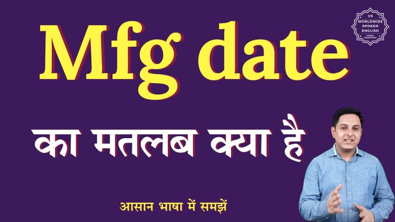 एमएफजी तिथि का हिंदी में अर्थ: त्वरित और सरल स्पष्टीकरण