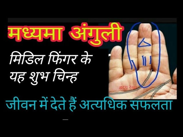 मध्यमा उंगली का उपयोग: कब करें और कब नहीं