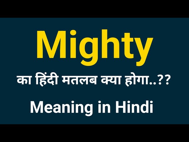 माइट (Mighty) शब्द का भाषाई और सांस्कृतिक महत्व (माइटी मीनिंग इन हिंदी)
