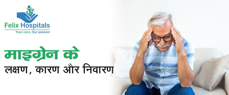 माइग्रेन का हिंदी में मतलब: परिभाषा, लक्षण और कारण (Migraine ka Hindi mein matlab: Paribhasha, lakshan aur karan)