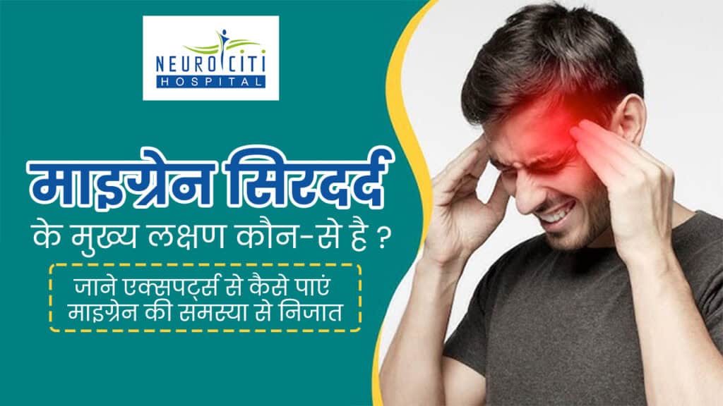 माइग्रेन के प्रकार: हेमिप्लेजिक, ऑरा और अन्य (Migraine ke prakar: Hemiplegic, aura aur anya)