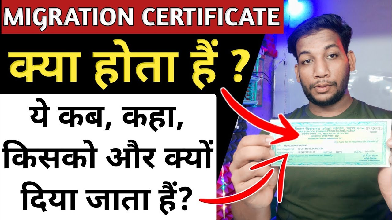 माइग्रेशन सर्टिफिकेट: एक परिचय (माइग्रेशन सर्टिफिकेट क्या है, यह क्यों महत्वपूर्ण है, और यह किन उद्देश्यों को पूरा करता है।)