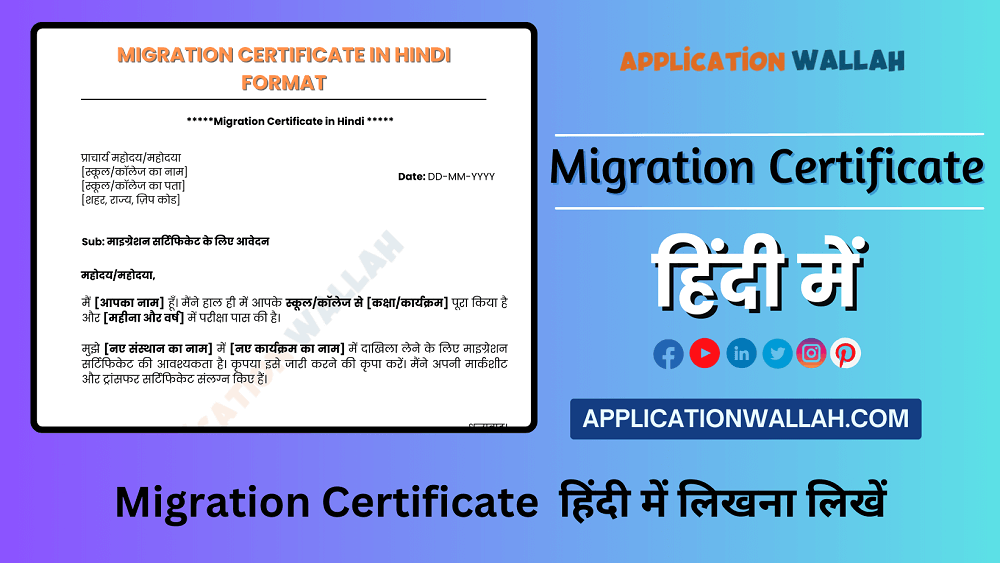 माइग्रेशन सर्टिफिकेट के लाभ (शिक्षा, नौकरी और अन्य उद्देश्यों के लिए माइग्रेशन सर्टिफिकेट के क्या फायदे हैं।)