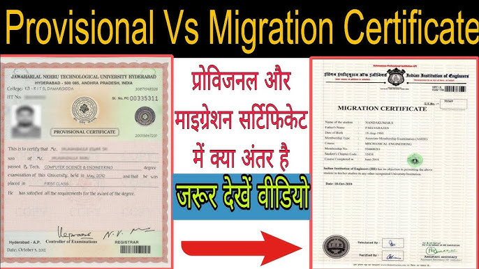 माइग्रेशन सर्टिफिकेट और ट्रांसफर सर्टिफिकेट में अंतर (दोनों प्रमाणपत्रों के बीच मुख्य अंतर और समानताएं, और कब कौन सा प्रमाण पत्र आवश्यक है।)