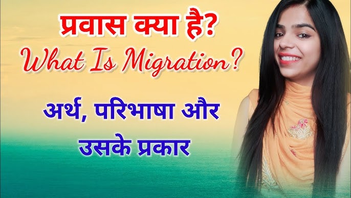 हिंदी में माइग्रेशन के विभिन्न प्रकार (Hindi mein migration ke vibhinn prakar)