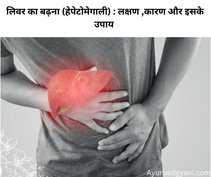 हल्के हेपेटोमेगाली के लक्षण क्या हैं?