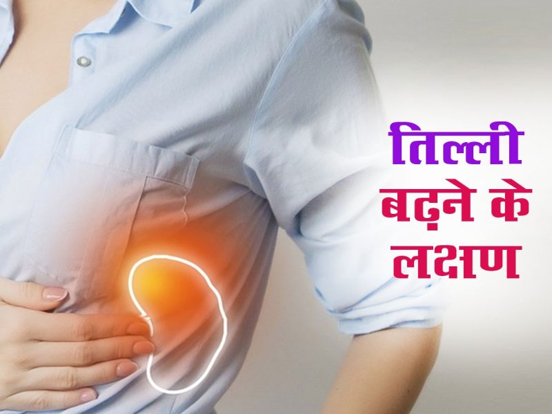 माइल्ड स्प्लेनोमेगाली क्या है? (What is Mild Splenomegaly?)
