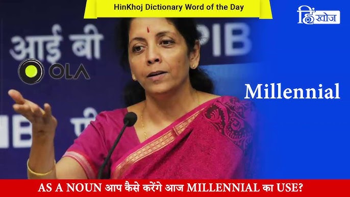 मिलेनियल्स का हिंदी में अर्थ क्या है?