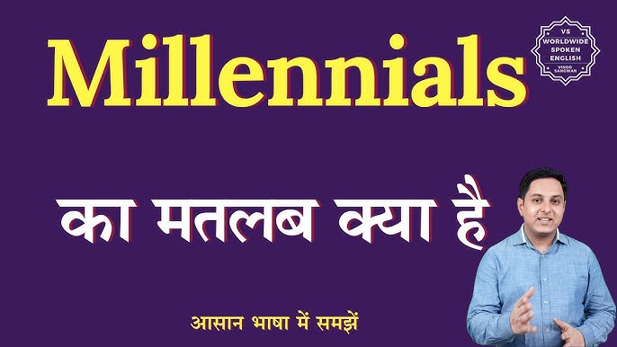 मिलेनियल्स: परिभाषा और महत्वपूर्ण अवधारणाएं