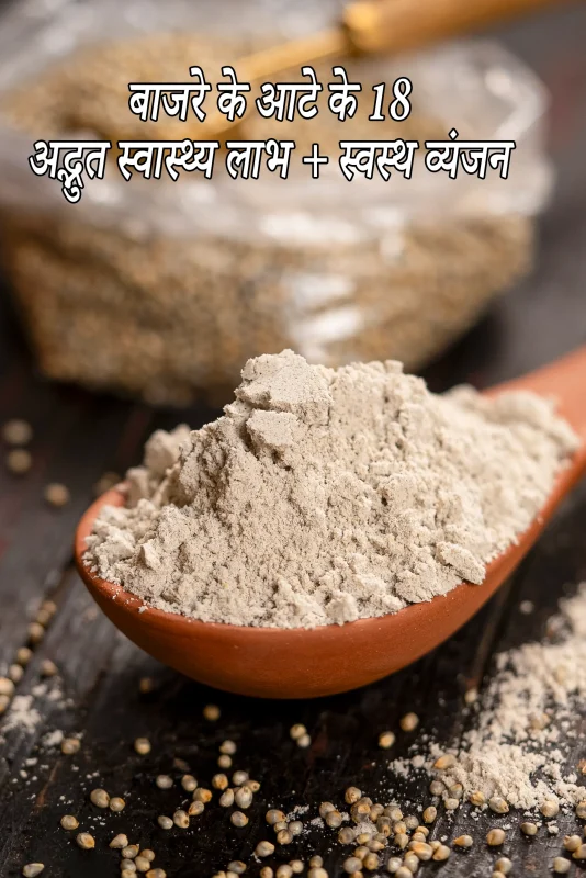 बाजरा के पोषक तत्व: हिंदी में जानकारी