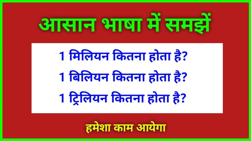 'मिलियन' को समझना: सारांश और मुख्य बातें (Million Ko Samajhna: Sarahansh Aur Mukhya Baten)