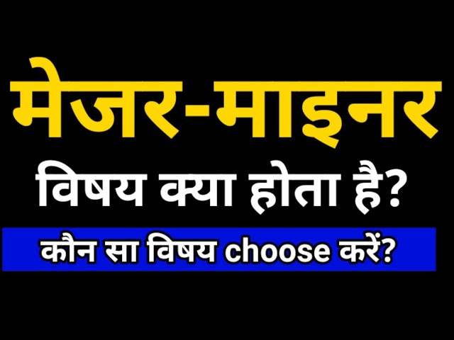 'Minor' और 'Major' के बीच अंतर
