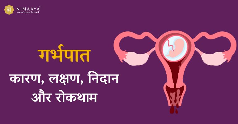 गर्भपात के कारण: जोखिम कारक और संभावित वजहें