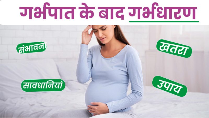 गर्भपात के लक्षण: क्या आपको डॉक्टर से संपर्क करना चाहिए?