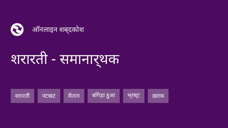 'शरारती' शब्द का उपयोग: उदाहरण और वाक्यांश